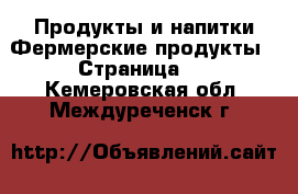 Продукты и напитки Фермерские продукты - Страница 2 . Кемеровская обл.,Междуреченск г.